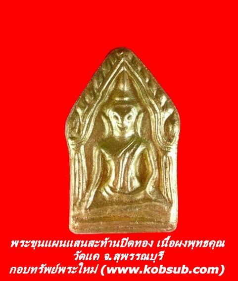 พระขุนแผนแสนสะท้านปิดทอง เนื้อผงพุทธคุณ วัดแค จ.สุพรรณบุรี