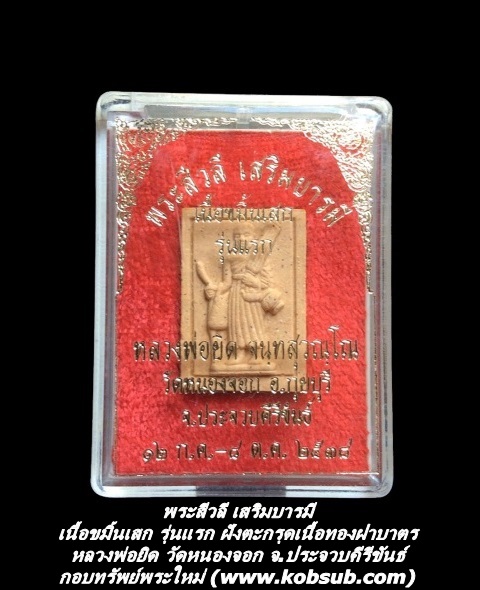 พระสีวลี เสริมบารมี เนื้อขมิ้นเสก รุ่นแรก ฝังตะกรุดเนื้อทองฝาบาตร หลวงพ่อยิด วัดหนองจอก