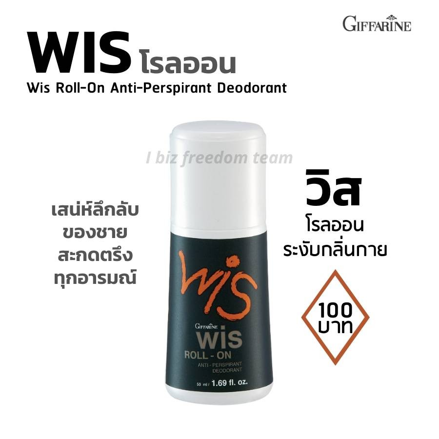 กิฟฟารีน โรลออนระงับกลิ่นกาย วิส สำหรับผู้ชาย