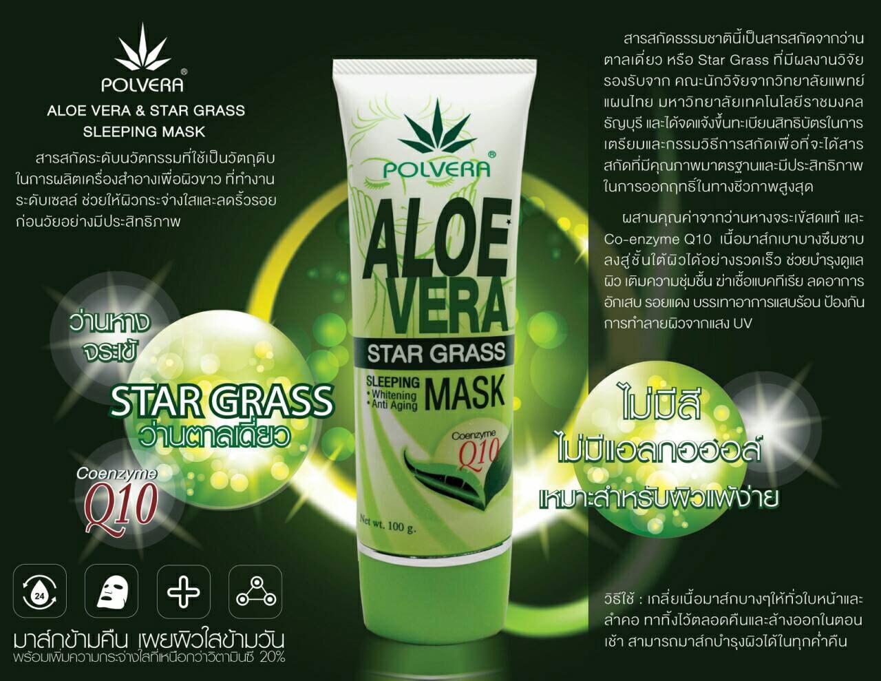 มาส์กว่านตาลเดี่ยว Aloe Vera and Star Grass Sleeping Mask