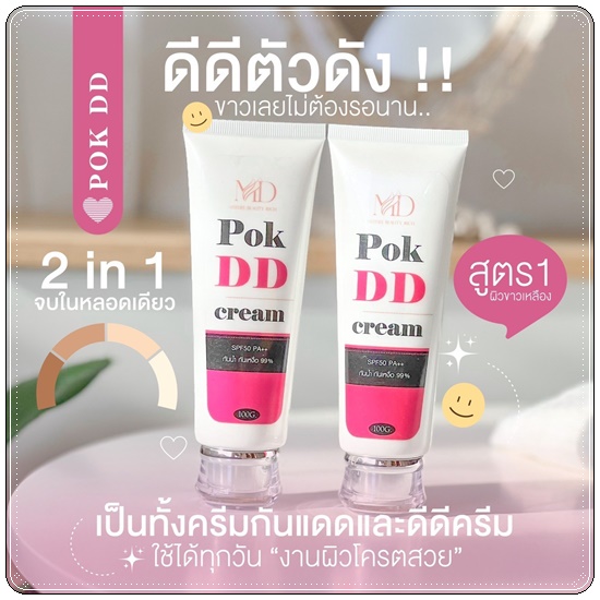พอกดีดี Pok DD Cream ดีดีครีมกันแดด (แพ็คเกตใหม่)