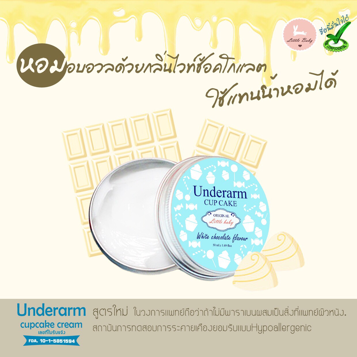 ครีมรักแร้ขาวคัพเค้ก (สูตรใหม่)