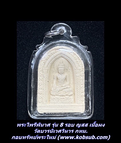 พระไพรีพินาศ รุ่น 8 รอบ ญสส เนื้อผง วัดบวรนิเวศวิหาร กทม.