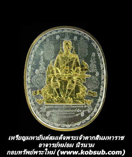 เหรียญมหายันต์สมเด็จพระเจ้าตากสินมหาราช หน้าทองฉากเงิน เนื้อทองแดงสองกษัตริย์ อาจารย์หม่อม นิรนาม