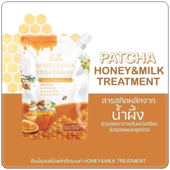 ทรีทเม้นน้ำผึ้ง&นม Patcha พัชชา ฮันนี่แอนด์มิลค์ทรีทเม้นท์
