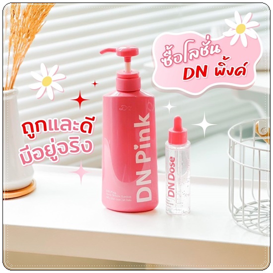 DN Pink Aura White Lotion ดีเอ็น พิ้งค์ ออร่าไวท์ โลชั่น