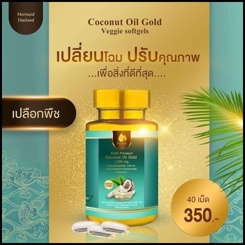 น้ำมันมะพร้าวสกัดเย็น เมอร์เมด Coconut Oil Cold Pressed By Mermaid