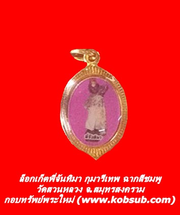 ล็อกเก็ตพี่จันทิมา กุมารีเทพ ฉากสีชมพู วัดสวนหลวง จ.สมุทรสงคราม