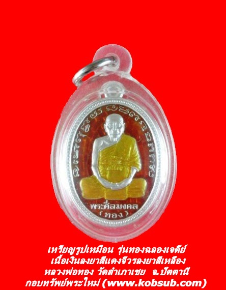 เหรียญรูปไข่ รุ่นทองฉลองเจดีย์ เนื้อเงินลงยาพื้นแดงจีวรเหลือง หลวงพ่อทอง วัดสำเภาเชย