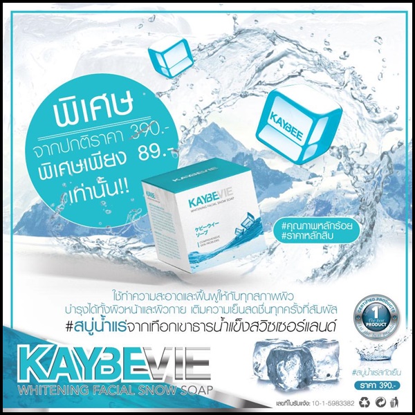 สบู่เคบีวี่ Kaybevie Soap by Kaybee