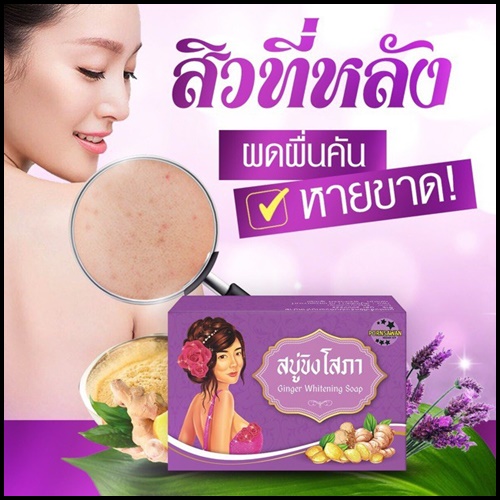 สบู่ขิงโสภา สบู่สมุนไพร Ginger Whitening Soap