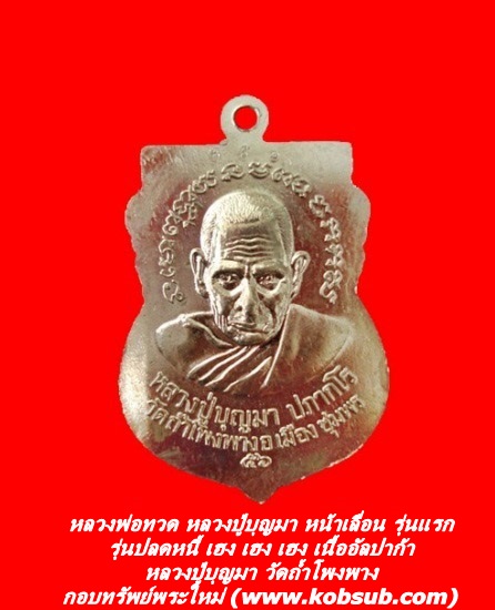 หลวงพ่อทวด หลวงปู่บุญมา หน้าเลื่อน รุ่นแรก รุ่นปลดหนี้ เฮง เฮง เฮง เนื้ออัลปาก้า หลวงปู่บุญมา วัดถ้ำโพงพาง