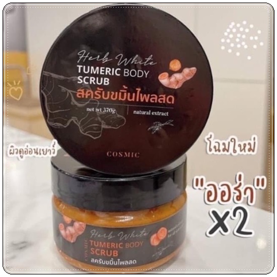 สครับขมิ้นไพลสด ขาวx2 Herb White Turmeric Body Scrub By Cosmic