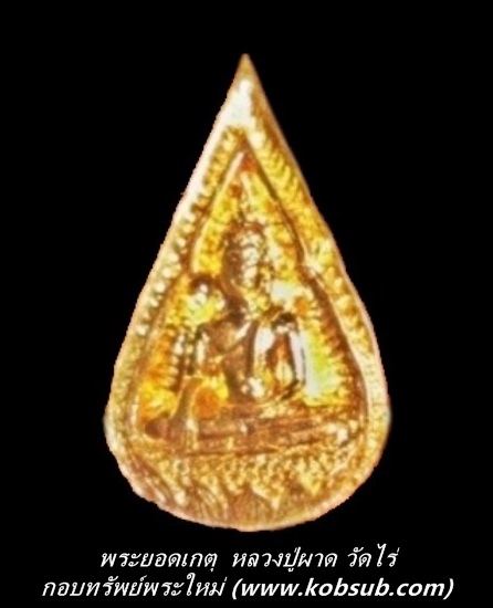 พระยอดเกตุ หลวงปู่ผาด วัดไร่