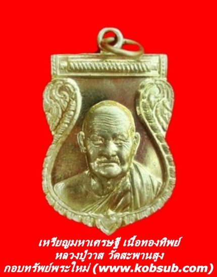 เหรียญมหาเศรษฐี เนื้อทองทิพย์ หลวงปู่วาส วัดสะพานสูง