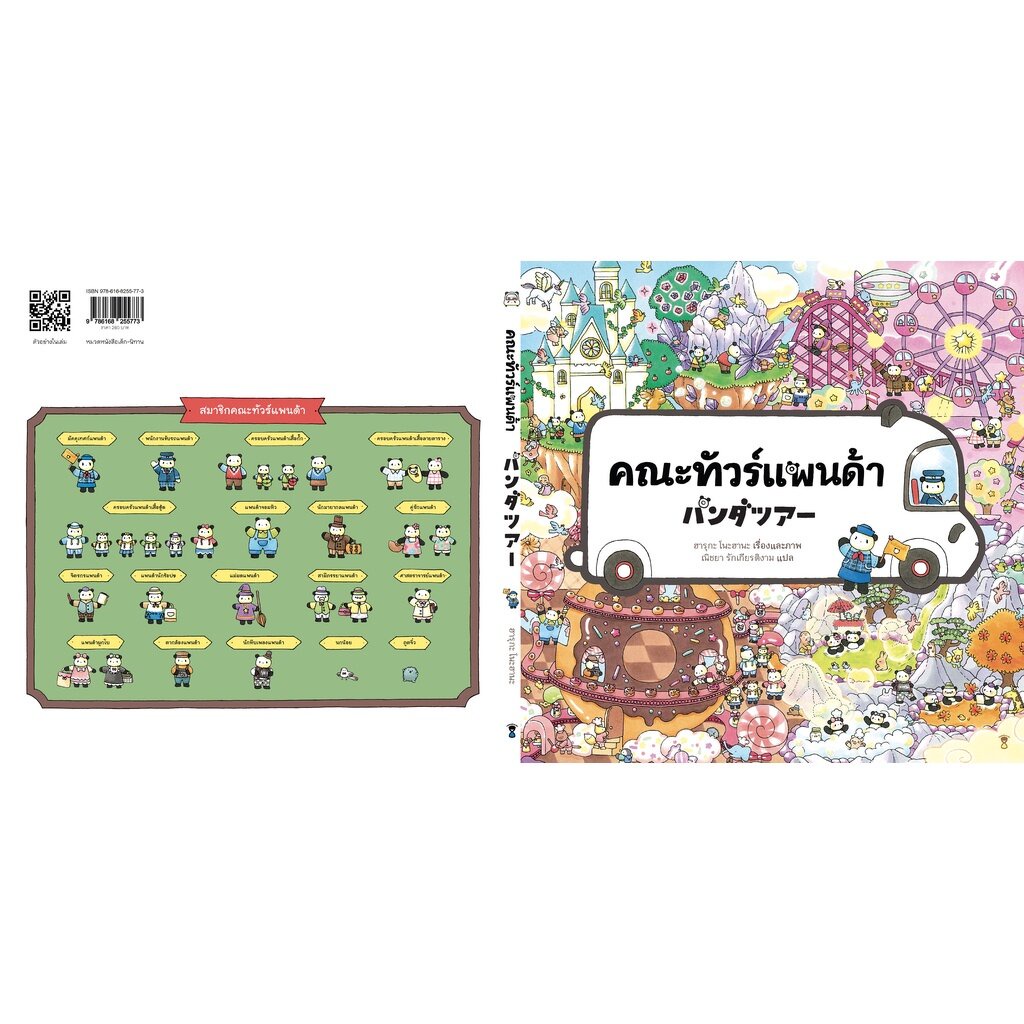 คณะทัวร์แพนด้า ปกแข็ง (3-5 ปี)