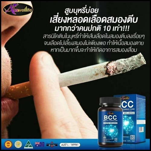 ออสเวลไลฟ์ บีซีซี บำรุงสมองและหัวใจ Auswelllife BCC