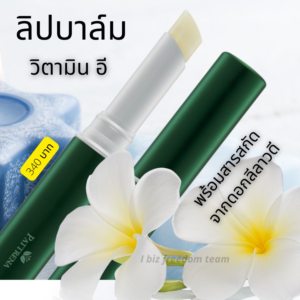 Giffarine ลิปบาล์ม แพททรีน่า อโรมาติค ลิป บาล์ม กิฟฟารีน ของแท้ บำรุงริมฝีปากด้วยคุณค่าของวิตามิน อี Lip Giffarine