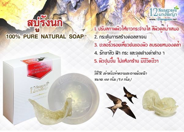 สบู่12นางพญา สบู่รังนก (Birds Nest Soap)