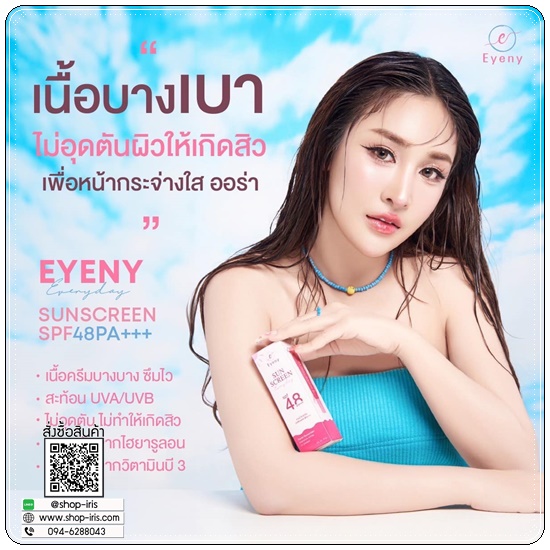กันแดดอายนี่ Eyeny Sun Screen