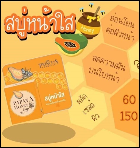 สบู่มะละกอน้ำผึ้ง PAPAYA HONEY SOAP