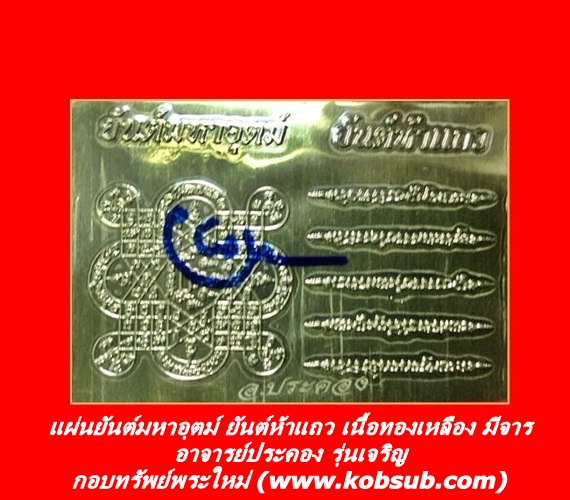 แผ่นยันต์มหาอุตม์ ยันต์ห้าแถว เนื้อทองเหลือง มีจาร อาจารย์ประคอง รุ่นเจริญ