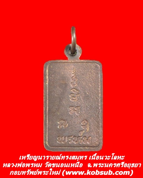 เหรียญนารายณ์ทรงสมุทร เนื้อนวะโลหะ หลวงพ่อพรหม วัดขนอนเหนือ