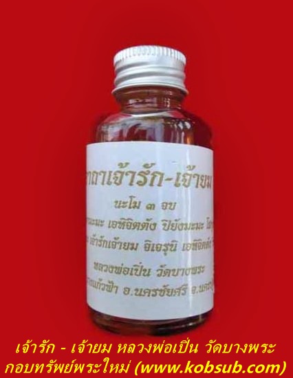เจ้ารัก-เจ้ายม หลวงพ่อเปิ่น วัดบางพระ
