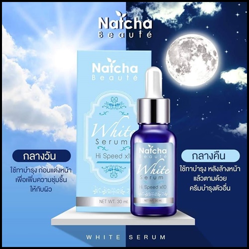 Natcha White Serum นัชชา เซรั่มสลายฝ้า ของแท้ ส่งฟรี