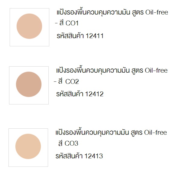 กิฟฟารีน แป้งรองพื้นควบคุมความมัน