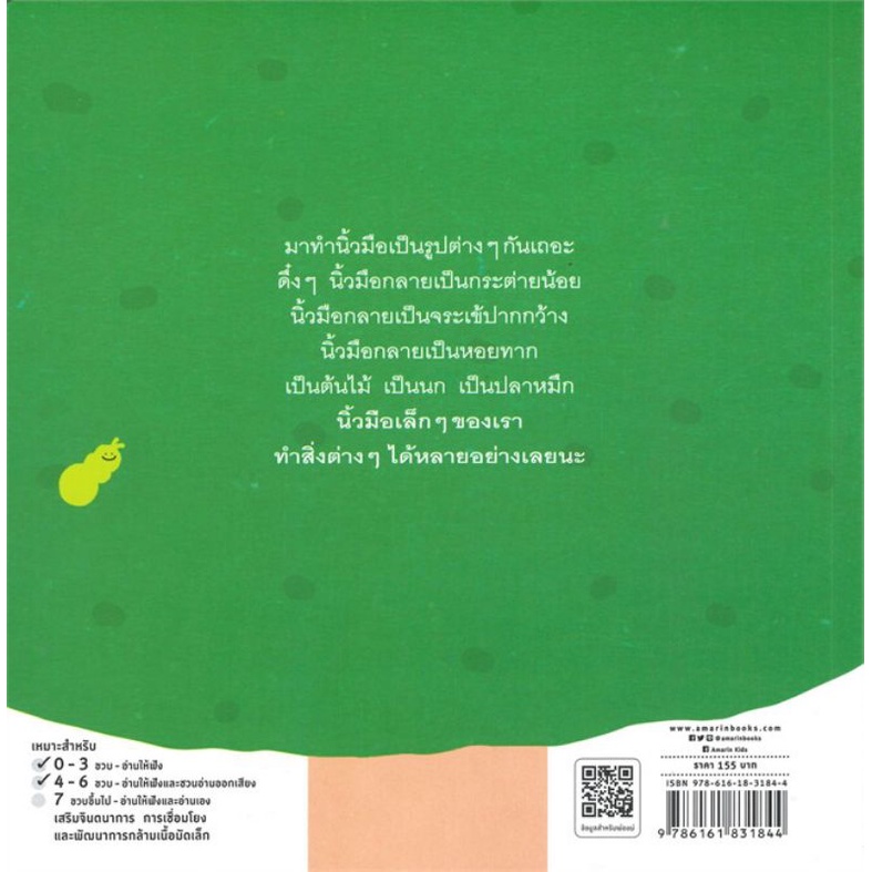 นิ้วมือแปลงกาย (ปกอ่อน)