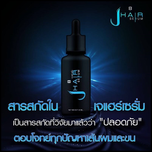 เจแฮร์ เซรั่ม J-Hair Serum เซรั่ม ปลูกผม ปลูกหนวด by จอนนี่ แอนโฟเน