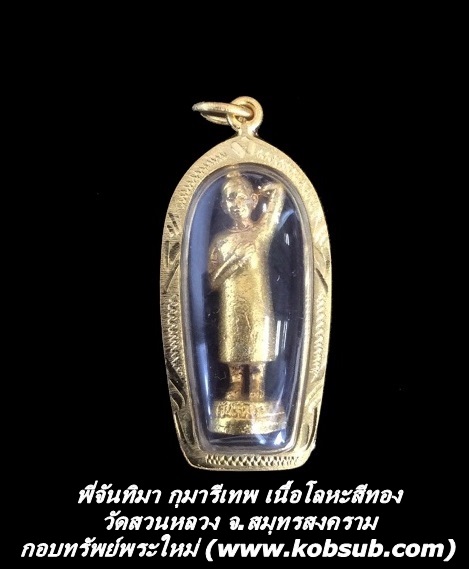 พี่จันทิมา กุมารีเทพ เนื้อโลหะสีทอง วัดสวนหลวง จ.สมุทรสงคราม