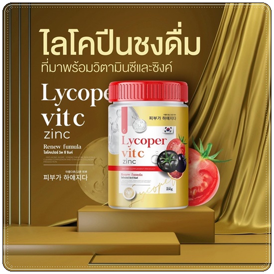 ไลโคเปอร์ วิตซี ซิงค์ Lycoper Vit C Zinc