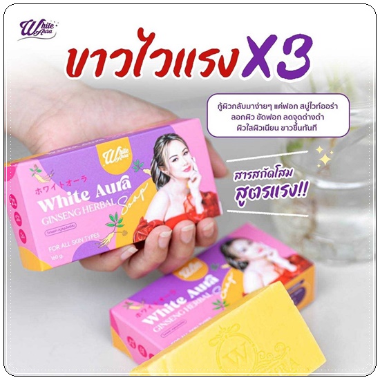 สบู่โสมไวท์ออร่า สูตร2 White Aura Ginseng Herbal Soap