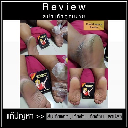 สปาเท้าคุณนาย สูตรใหม่
