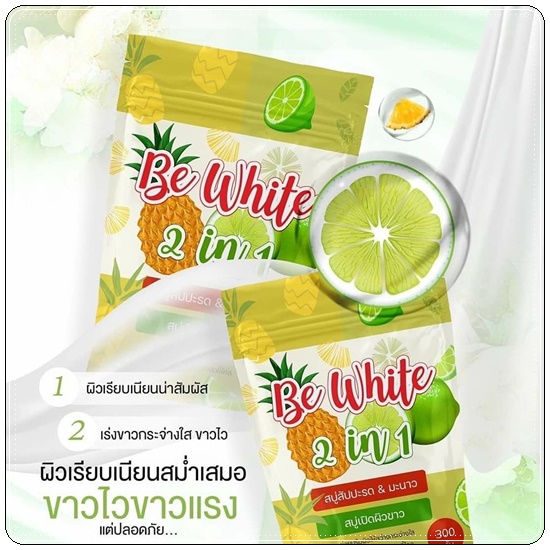 สบู่สัปปะรด&มะนาว Be White 2in1 สบู่บีไวท์ (แพ็คเกจใหม่)