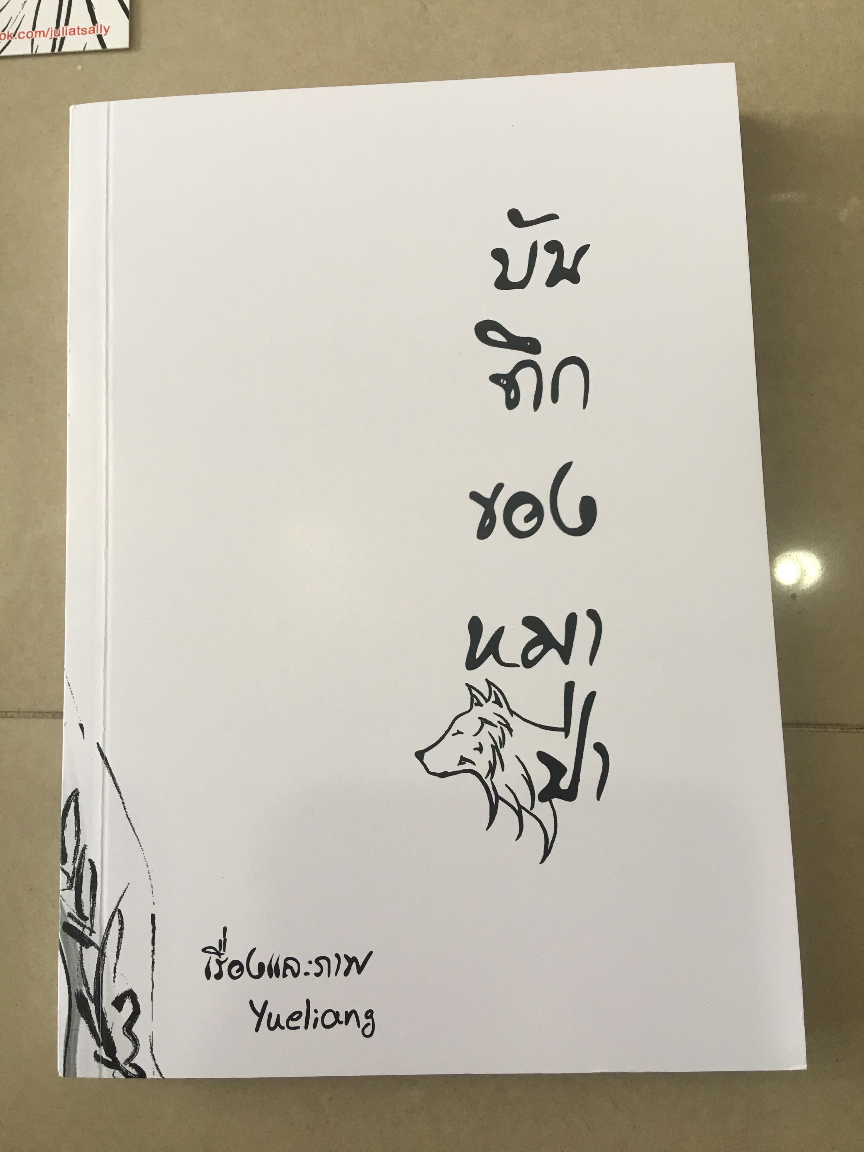 นิยาย บันทึกของหมาป่า + เปเปอร์