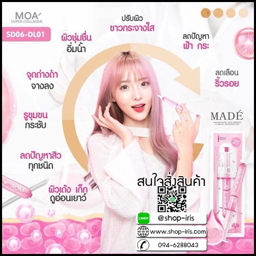 มาเด้เซรั่ม หน้าใส MOA