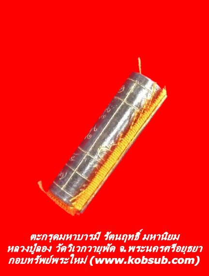 ตะกรุดมหาบารมี รัตนฤทธิ์ มหานิยม หลวงปู่ลอง วัดวิเวกวายุพัด
