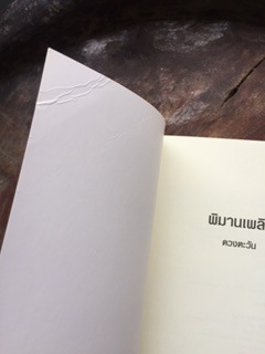 พิมานเพลิง/ดวงตะวัน