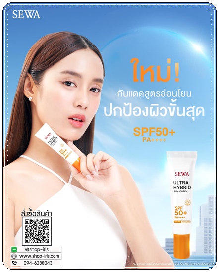 กันแดดเซวา SEWA Ultra Hybrid Sunscreen