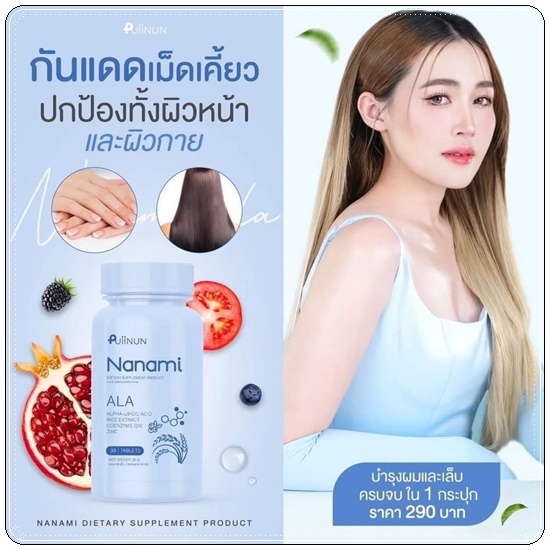 Puiinun Nanami Ala เม็ดเคี้ยวกันแดด ปุยนุ่น นานามิ