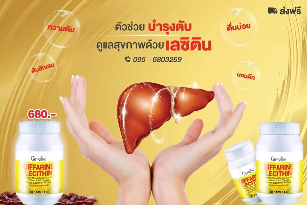 กิฟฟารีน เลซิติน &แคโรทินอยด์ (30แคปซูล) 82035