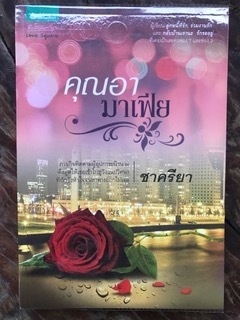 คุณอามาเฟีย/ชาครียา