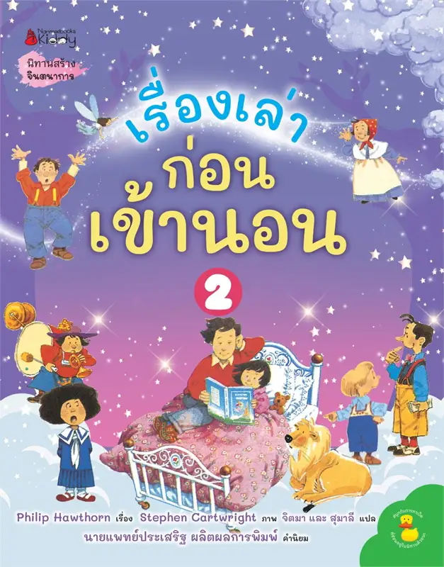 เรื่องเล่าก่อนเข้านอน ฉบับ2024 (ปกอ่อน) 4ปี ขึ้นไป