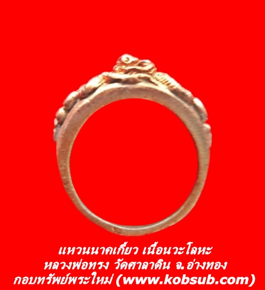 แหวนนาคเกี้ยว เนื้อนวะโลหะ หลวงพ่อทรง วัดศาลาดิน