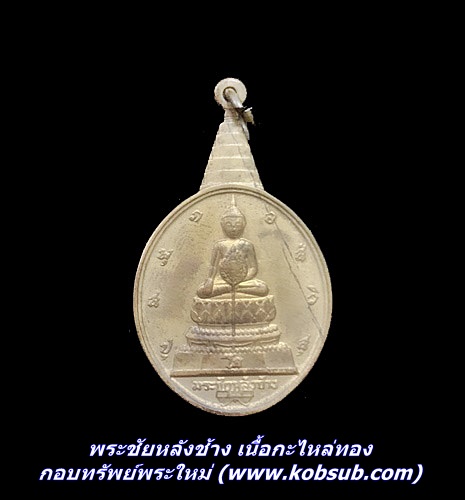 พระชัยหลังช้าง เนื้อกะไหล่ทอง