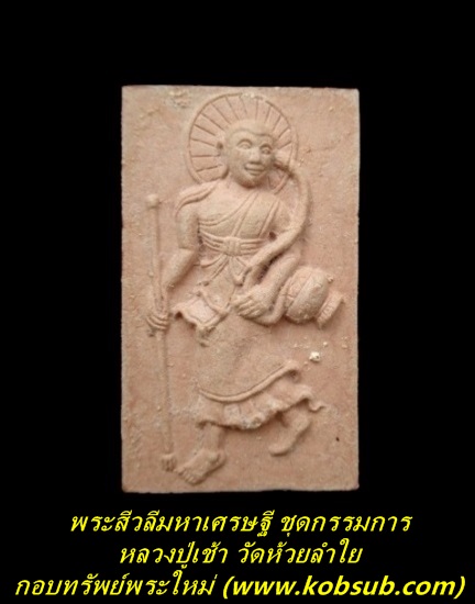 พญาไก่ฟ้ามหาลาภ ชุดกรรมการ หลวงปู่เช้า วัดห้วยลำใย