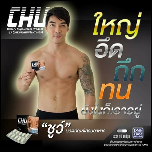 ชูว์ CHU อาหารเสริมสำหรับผู้ชาย (ของแท้ โปรส่งฟรี)